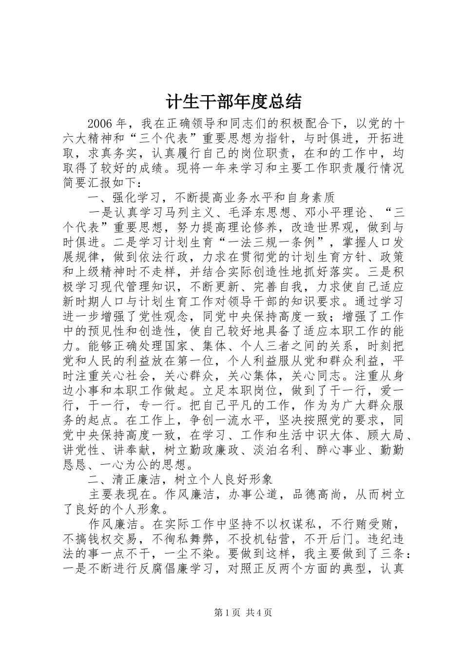 2024年计生干部年度总结_第1页