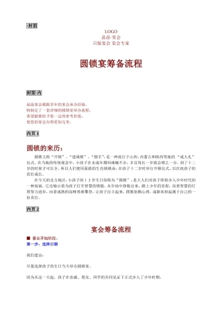 圆锁宴筹备流程手册!