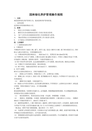 园林绿化养护管理操作规程