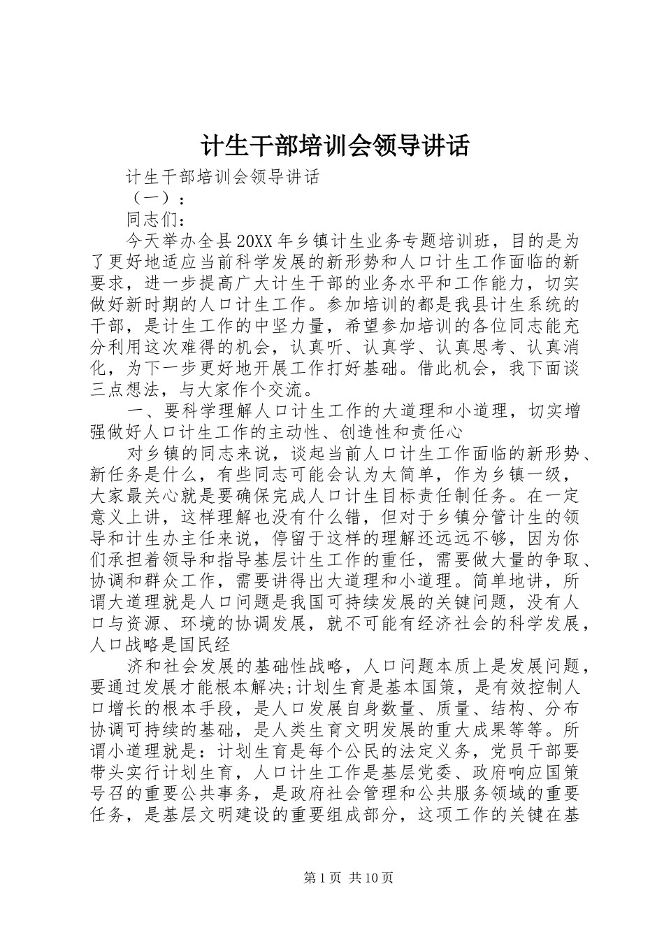2024年计生干部培训会领导致辞_第1页