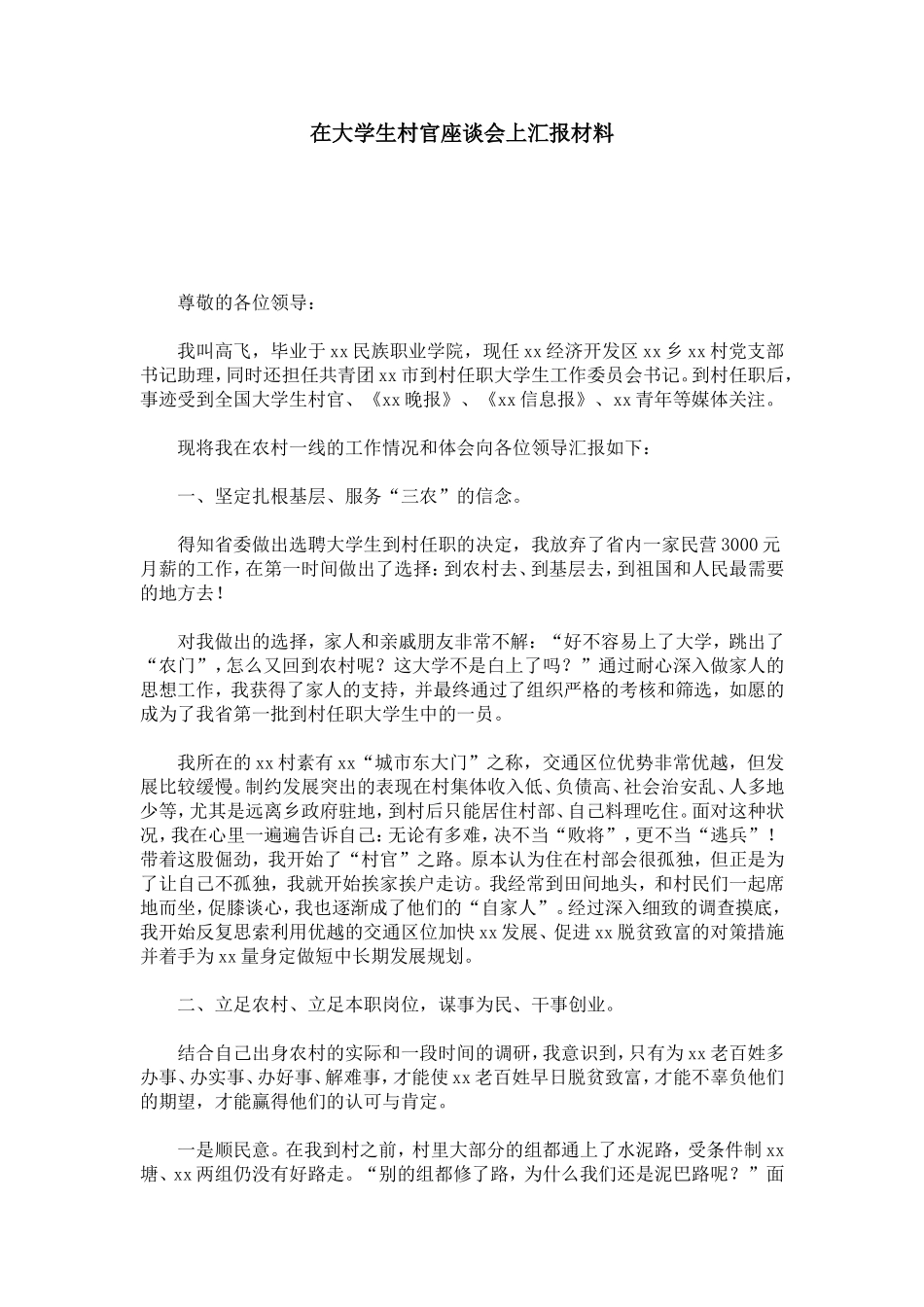 在大学生村官座谈会上汇报材料-总结报告模板_第1页