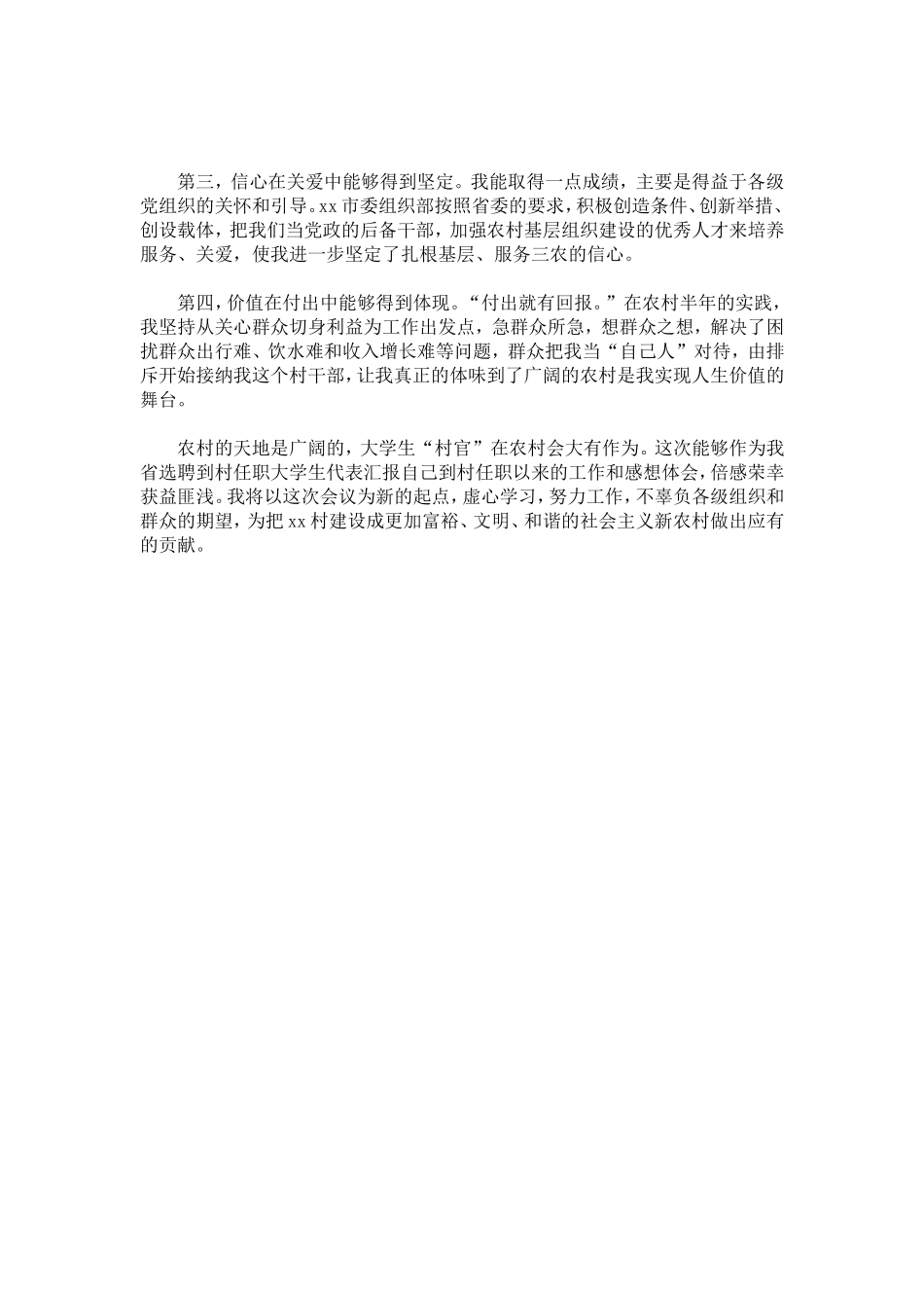 在大学生村官座谈会上汇报材料-总结报告模板_第3页