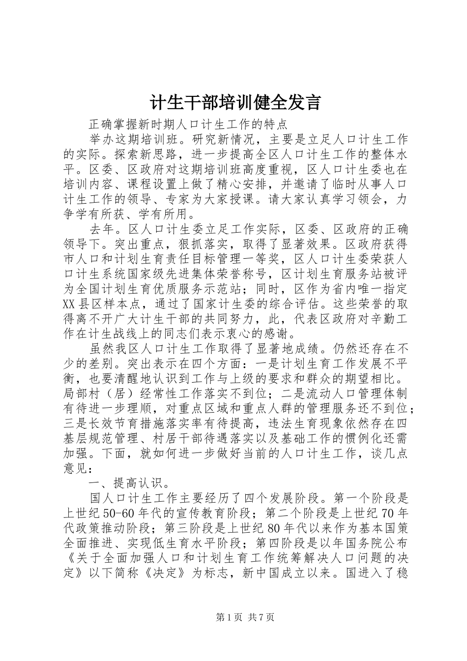 2024年计生干部培训健全讲话_第1页