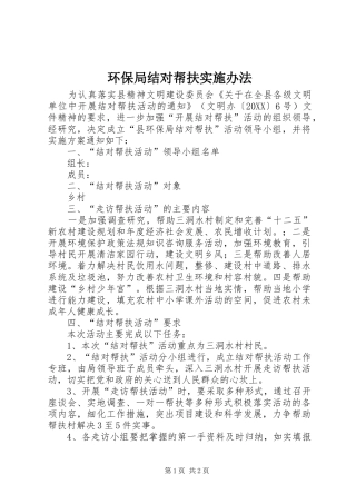2024年环保局结对帮扶实施办法