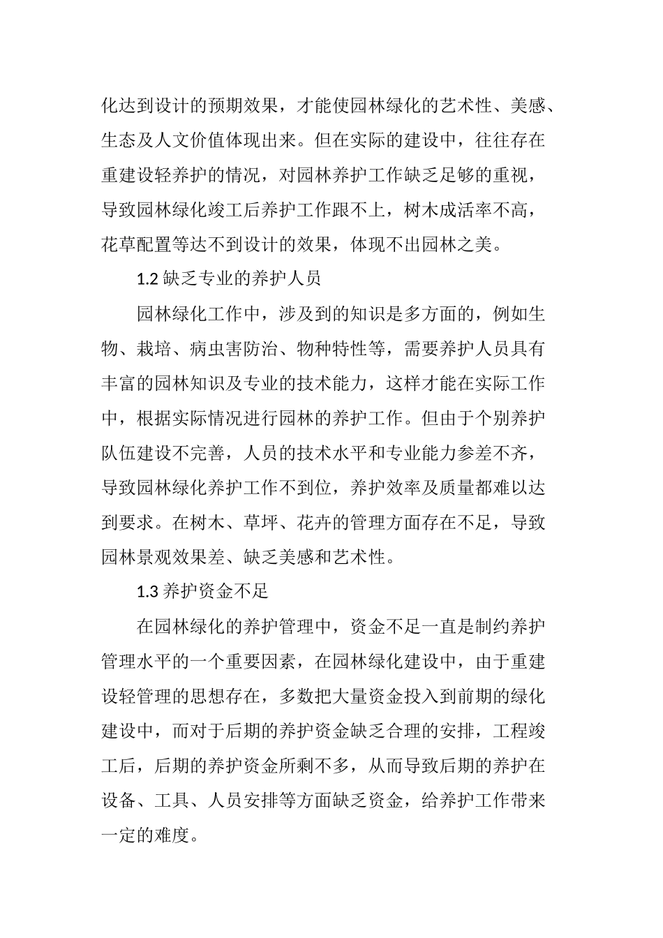 园林绿化养护管理措施_第2页