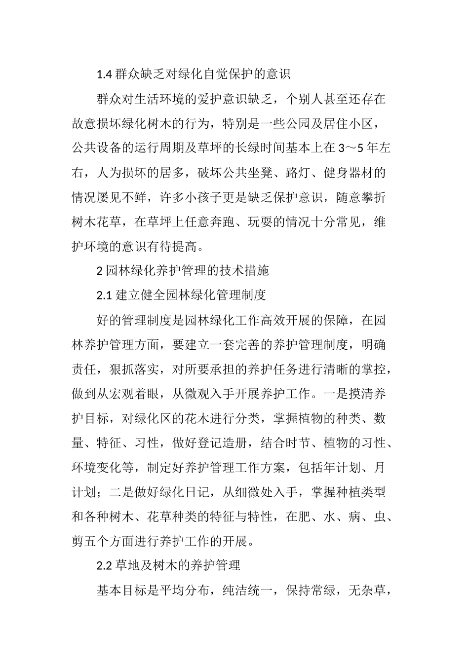 园林绿化养护管理措施_第3页