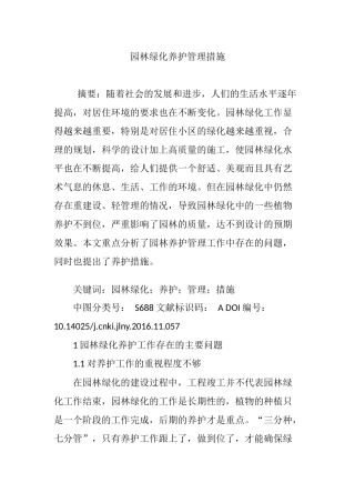 园林绿化养护管理措施