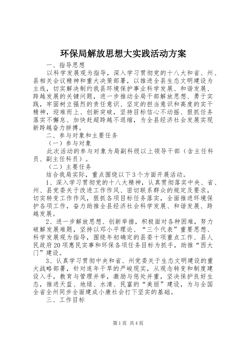 2024年环保局解放思想大实践活动方案_第1页