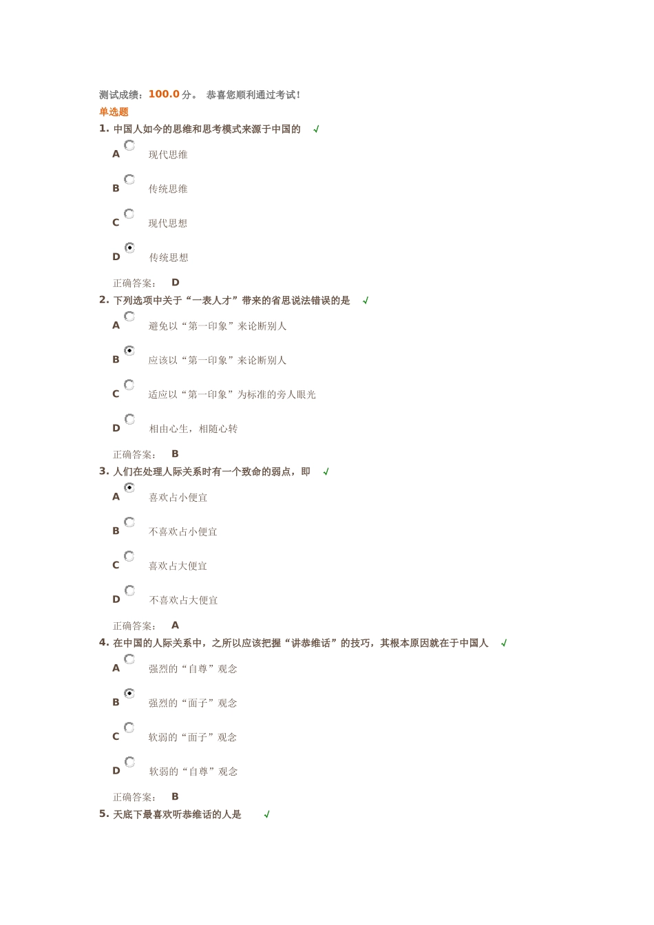 圆通的人际关系测试成绩_第1页