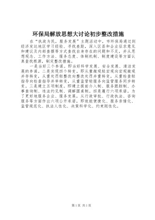2024年环保局解放思想大讨论初步整改措施
