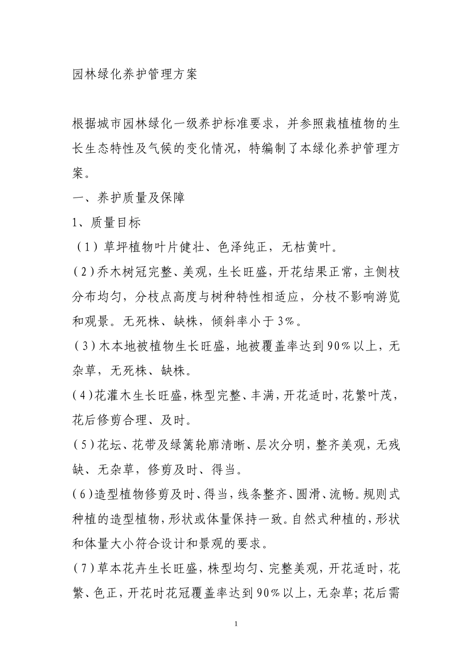 园林绿化养护管理方案(DOC)_第1页