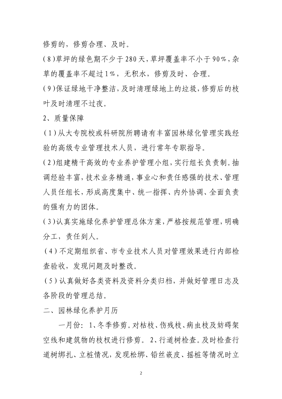 园林绿化养护管理方案(DOC)_第2页