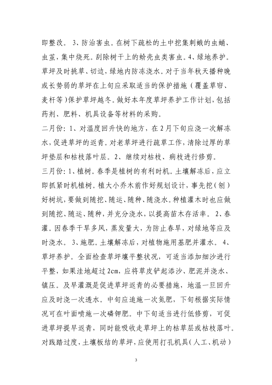 园林绿化养护管理方案(DOC)_第3页