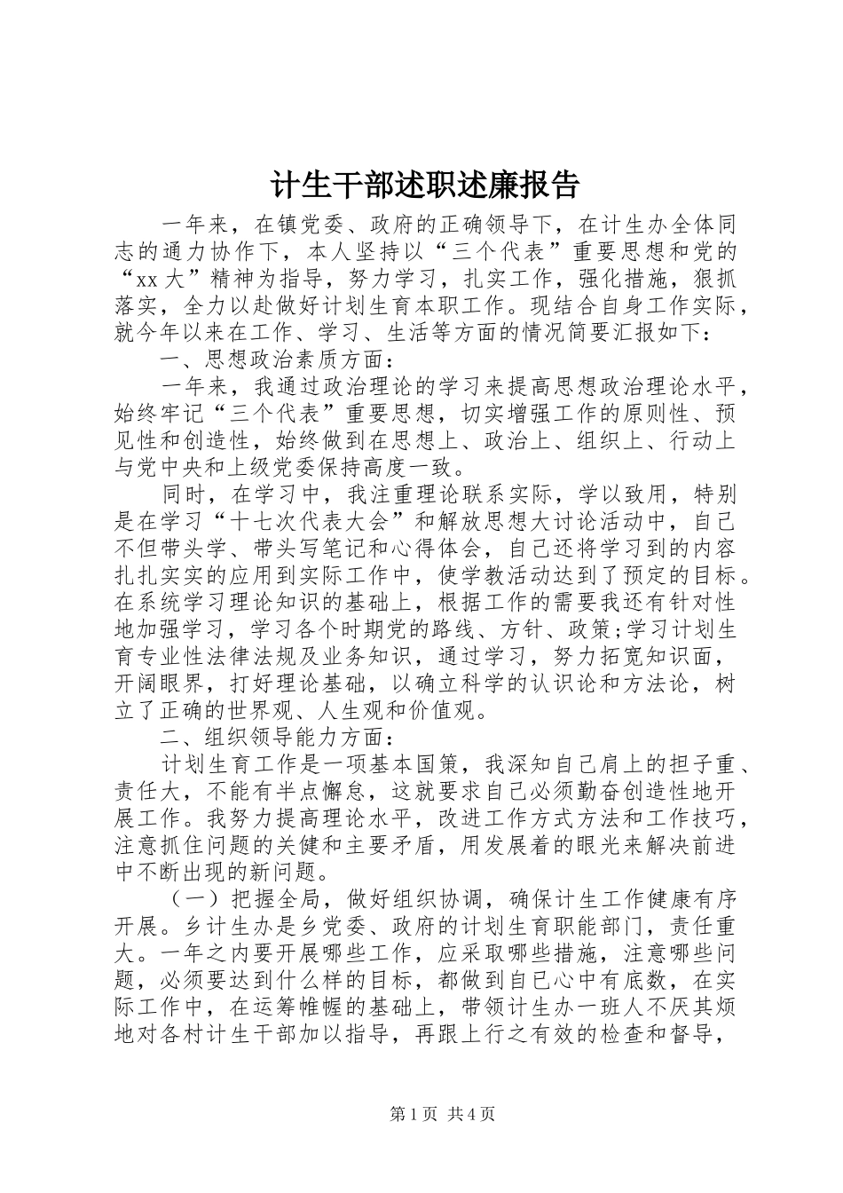 2024年计生干部述职述廉报告_第1页