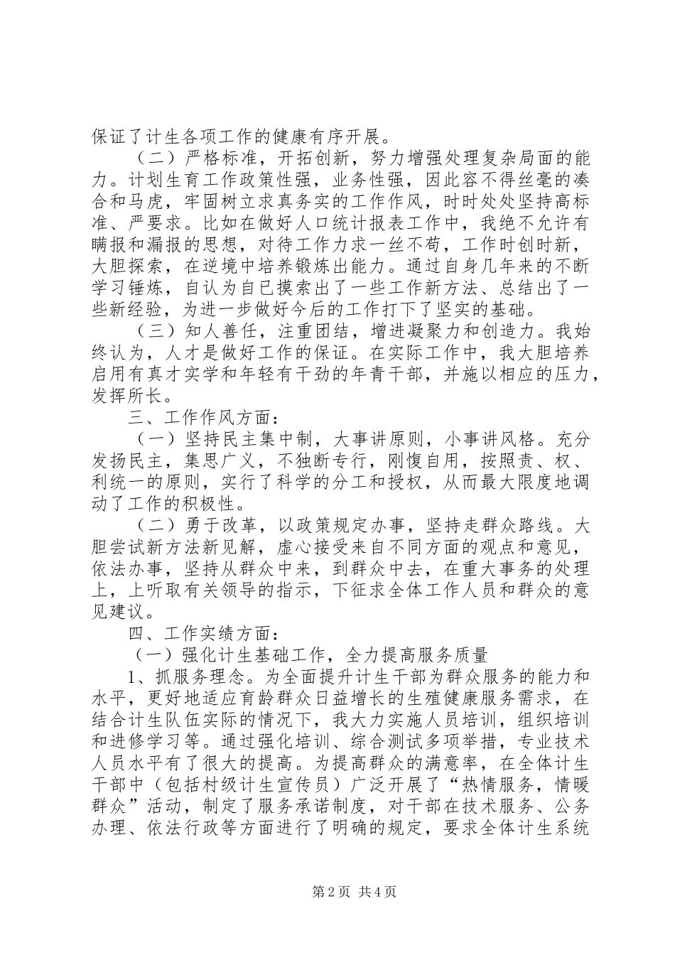 2024年计生干部述职述廉报告_第2页