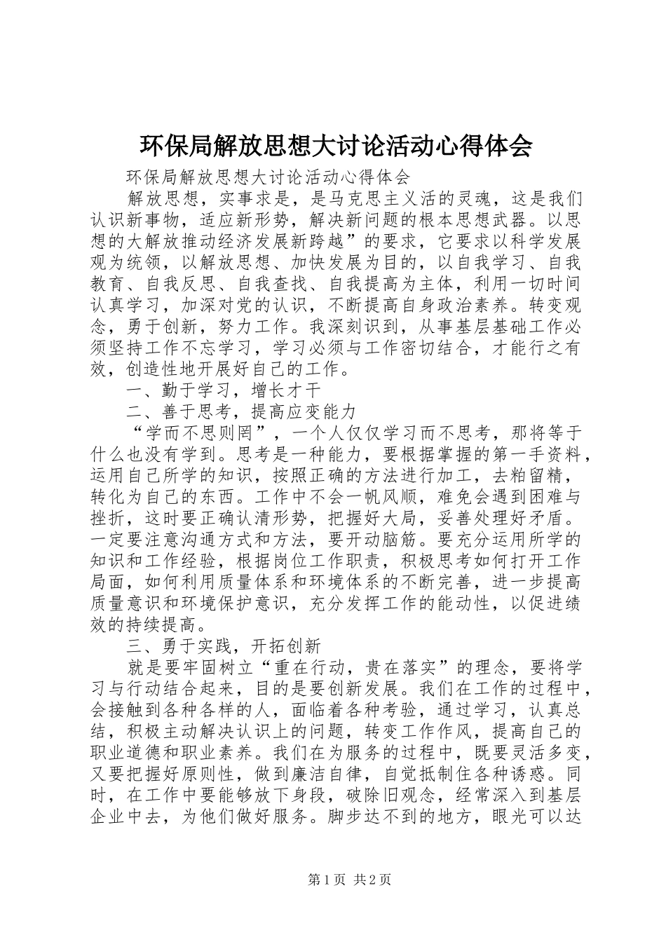 2024年环保局解放思想大讨论活动心得体会_第1页