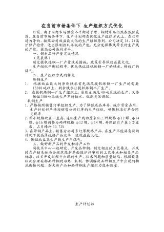 在当前市场条件下-生产组织方式优化