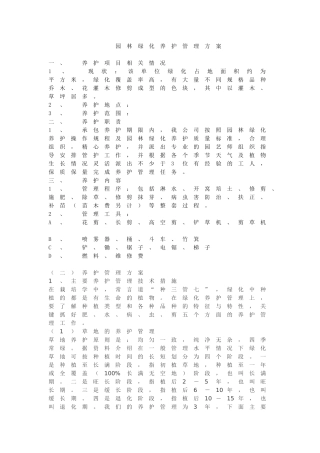 园林绿化养护管理方案