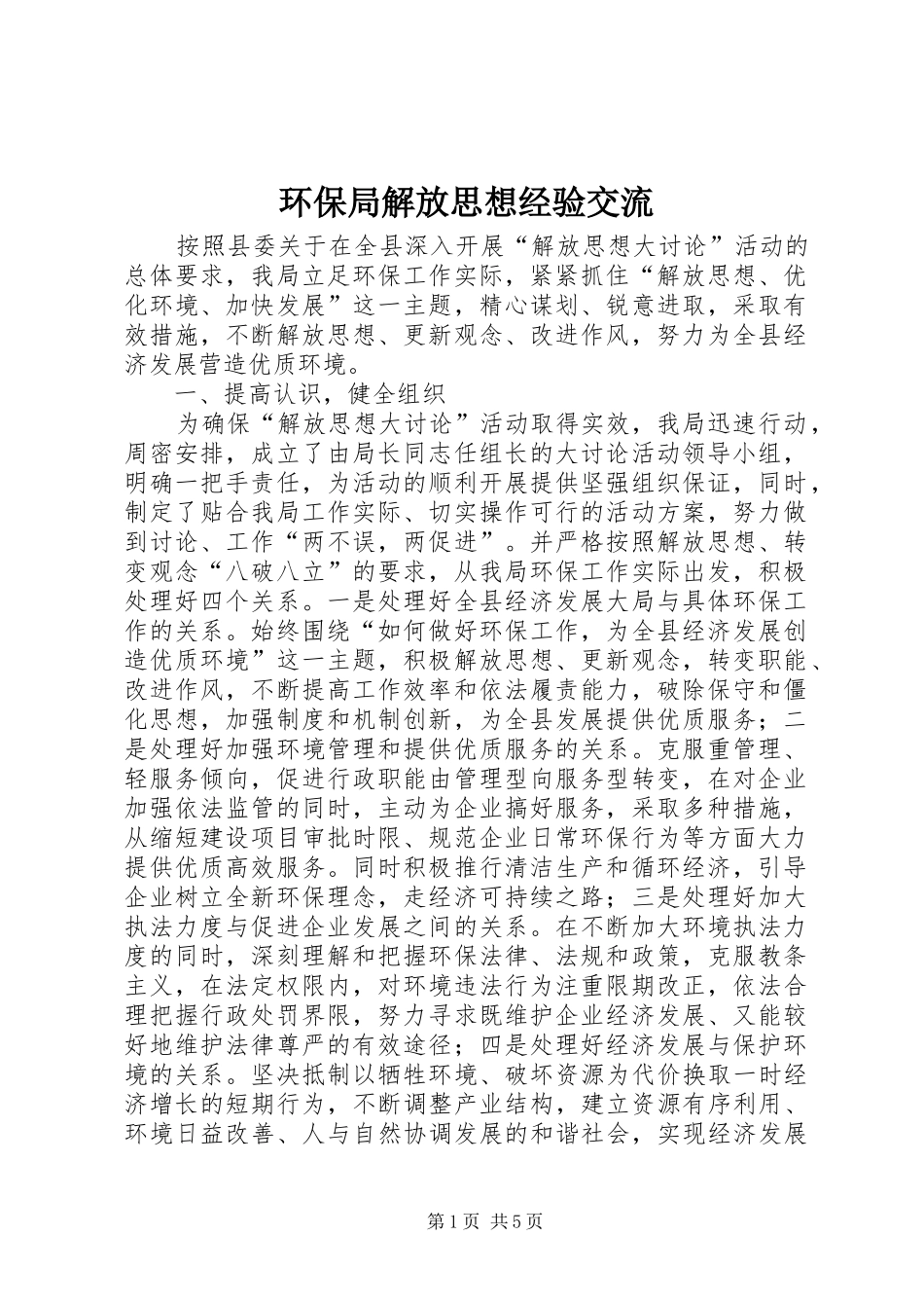 2024年环保局解放思想经验交流_第1页