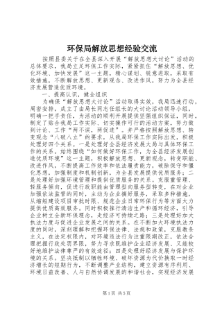 2024年环保局解放思想经验交流