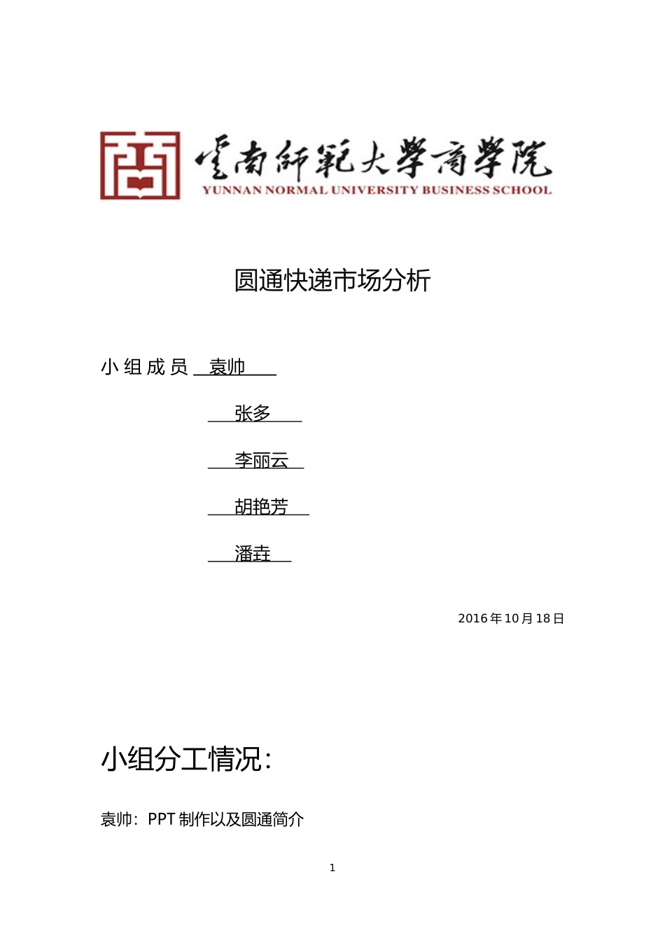 圆通快递分析报告_第1页