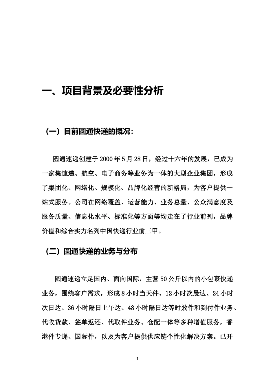 圆通快递分析报告_第3页