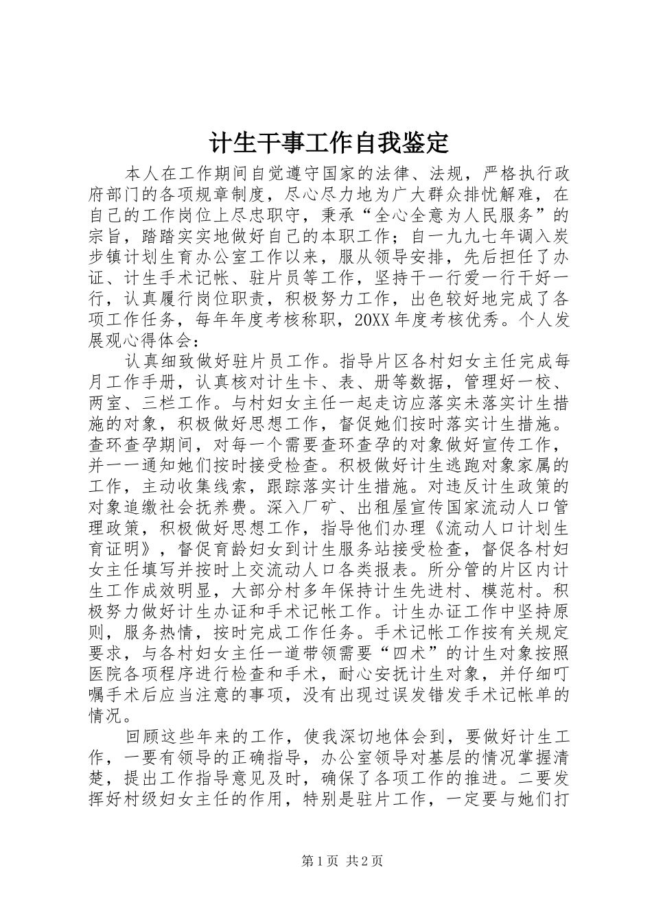 2024年计生干事工作自我鉴定_第1页