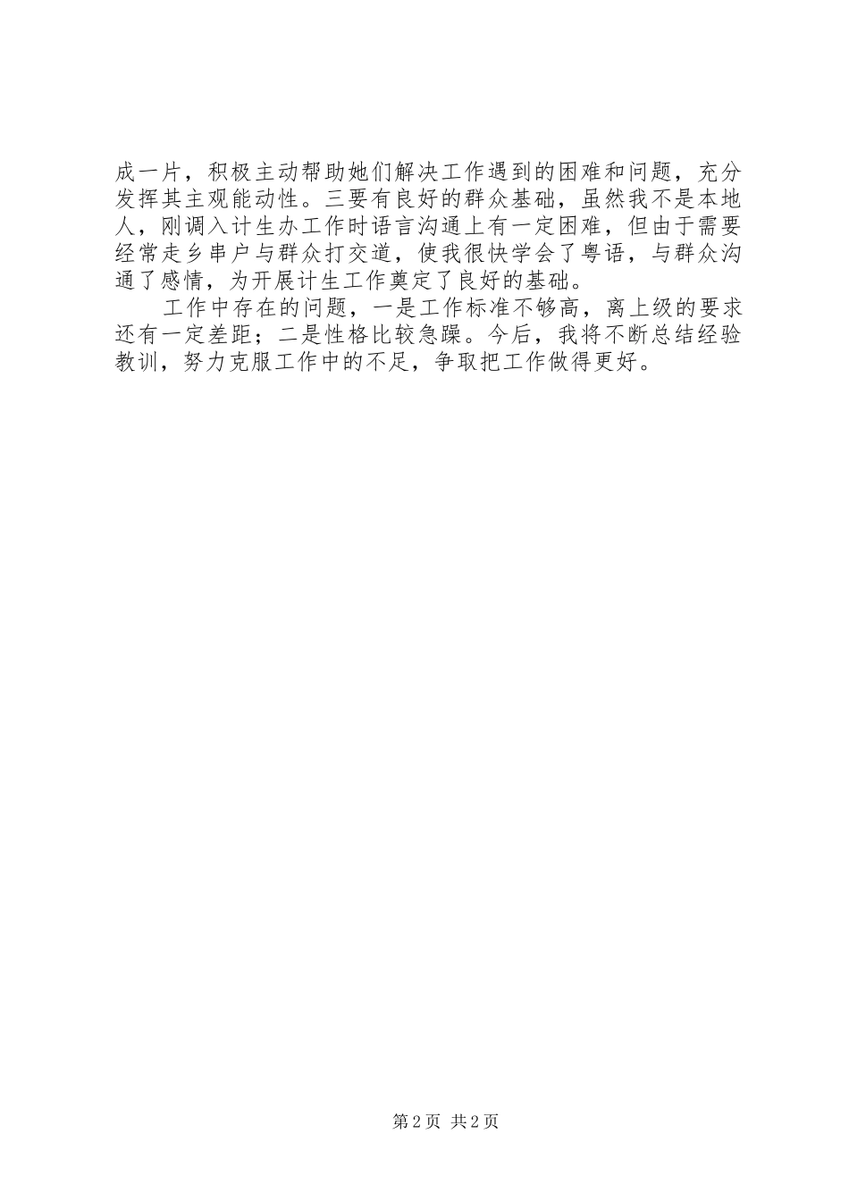 2024年计生干事工作自我鉴定_第2页