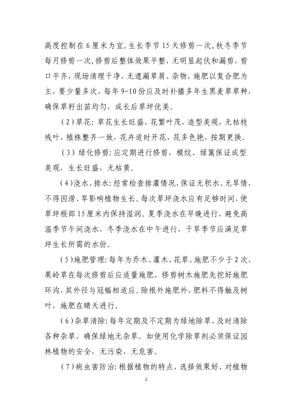 园林绿化养护管理合同_第2页