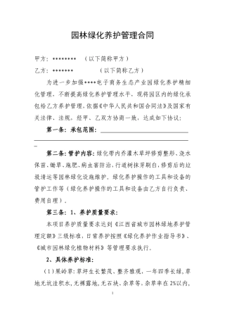 园林绿化养护管理合同