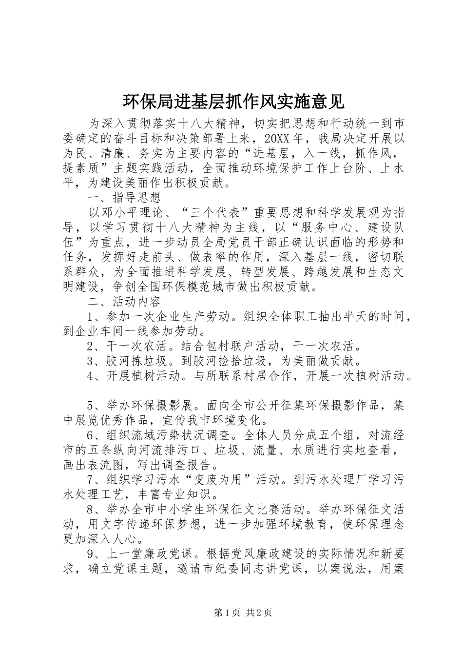 2024年环保局进基层抓作风实施意见_第1页