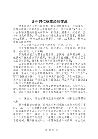 2024年计生岗位执政经验交流