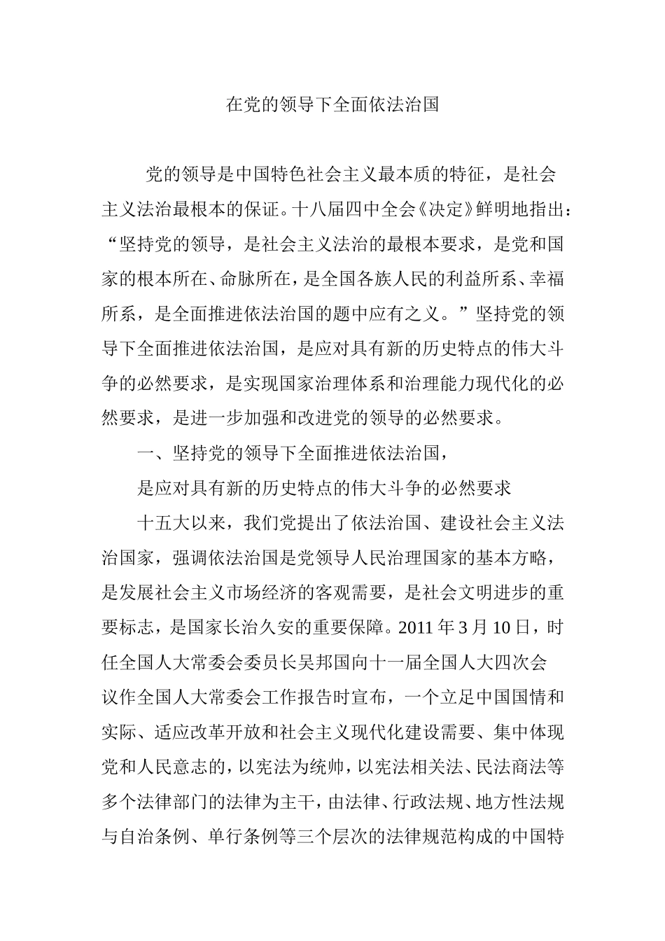 在党的领导下全面依法治国_第1页