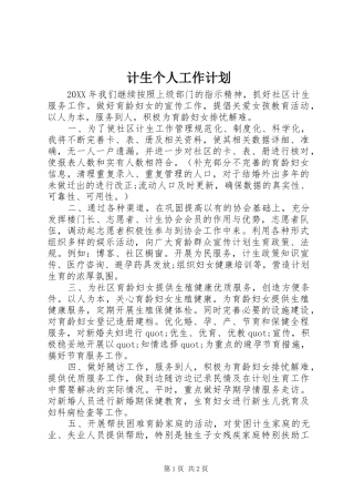2024年计生个人工作计划