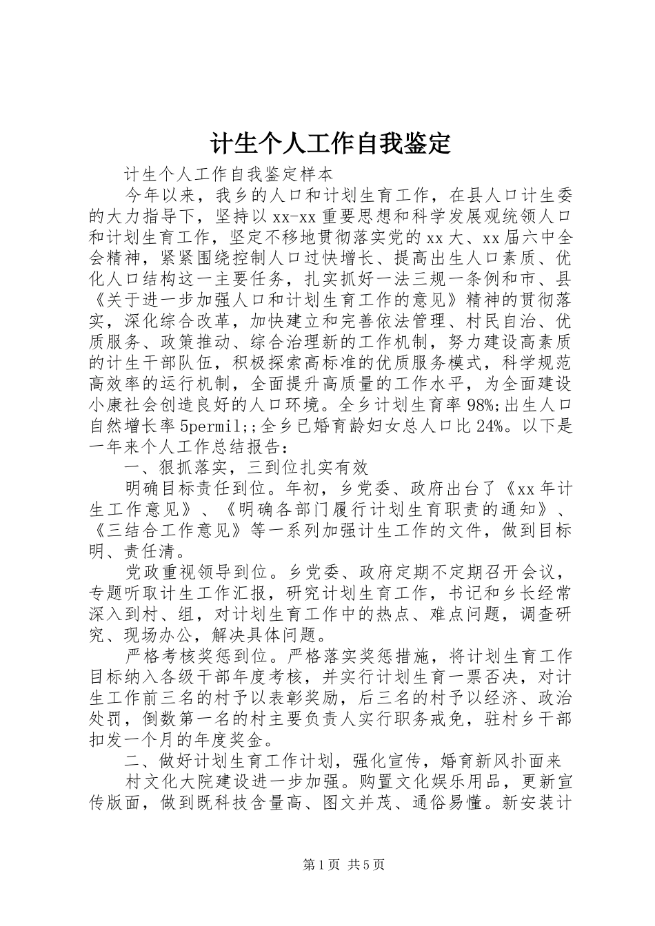 2024年计生个人工作自我鉴定_第1页