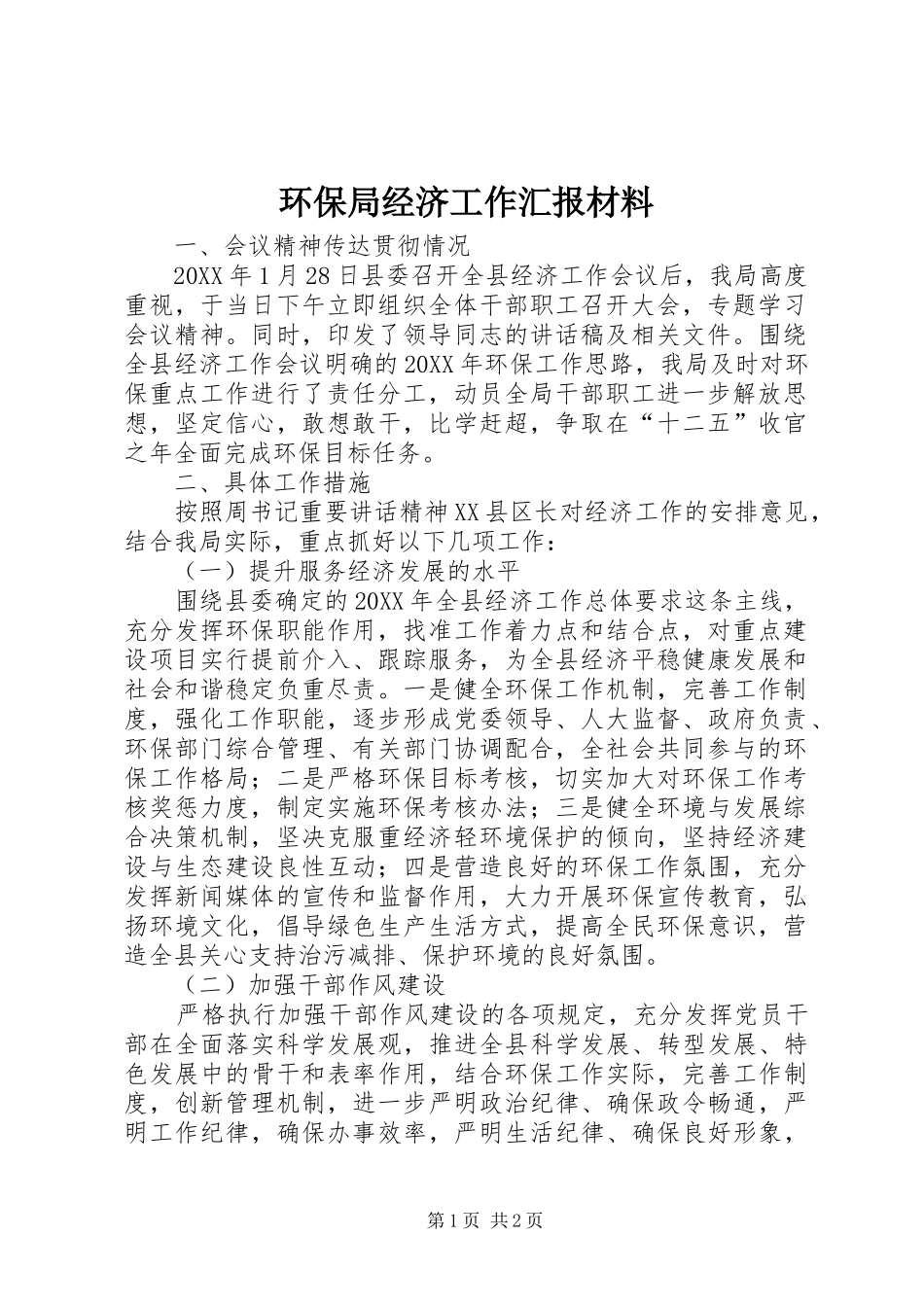 2024年环保局经济工作汇报材料_第1页