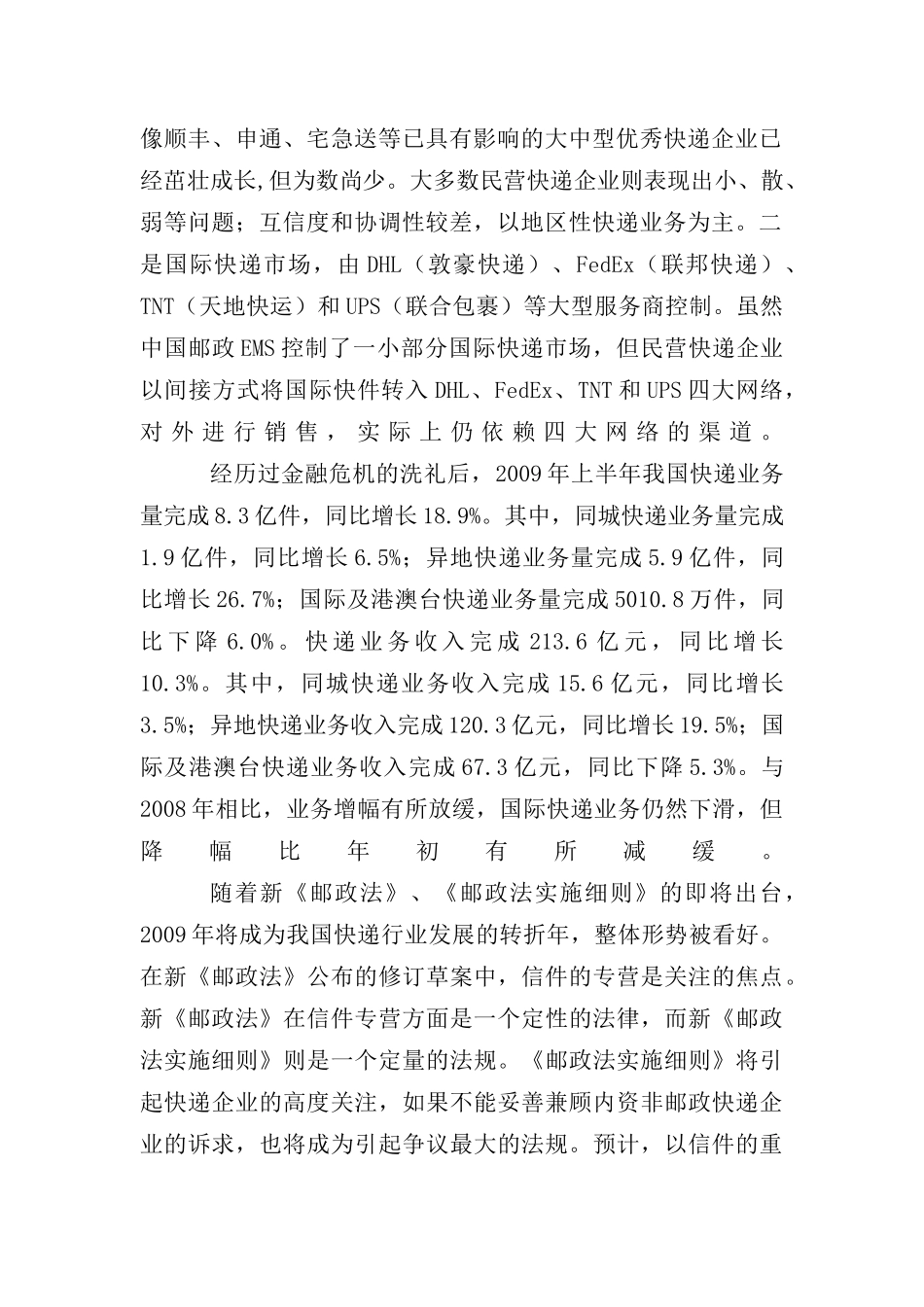 圆通快递市场调研报告_第2页