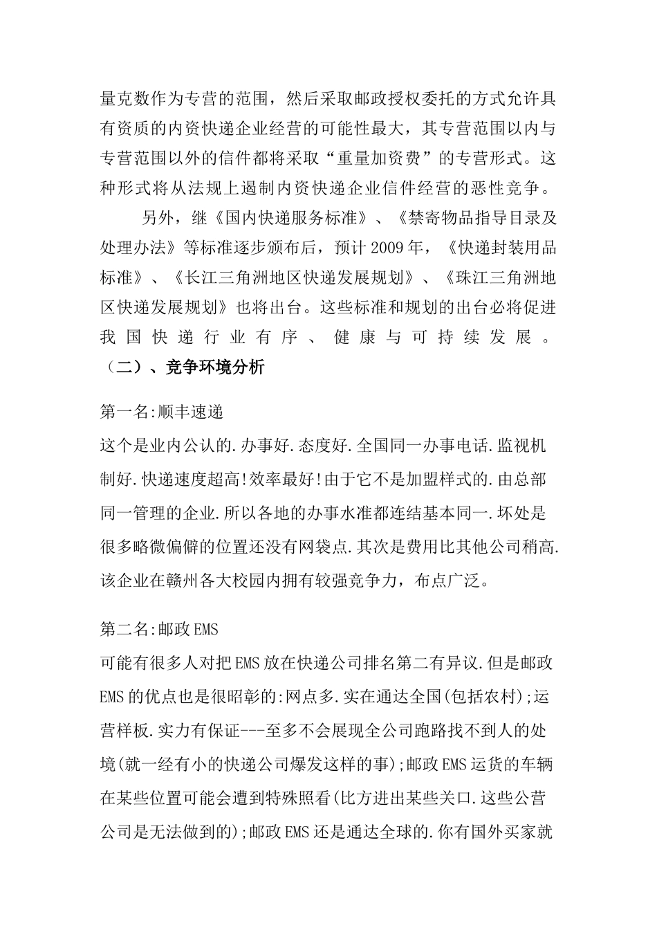 圆通快递市场调研报告_第3页