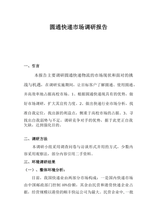 圆通快递市场调研报告