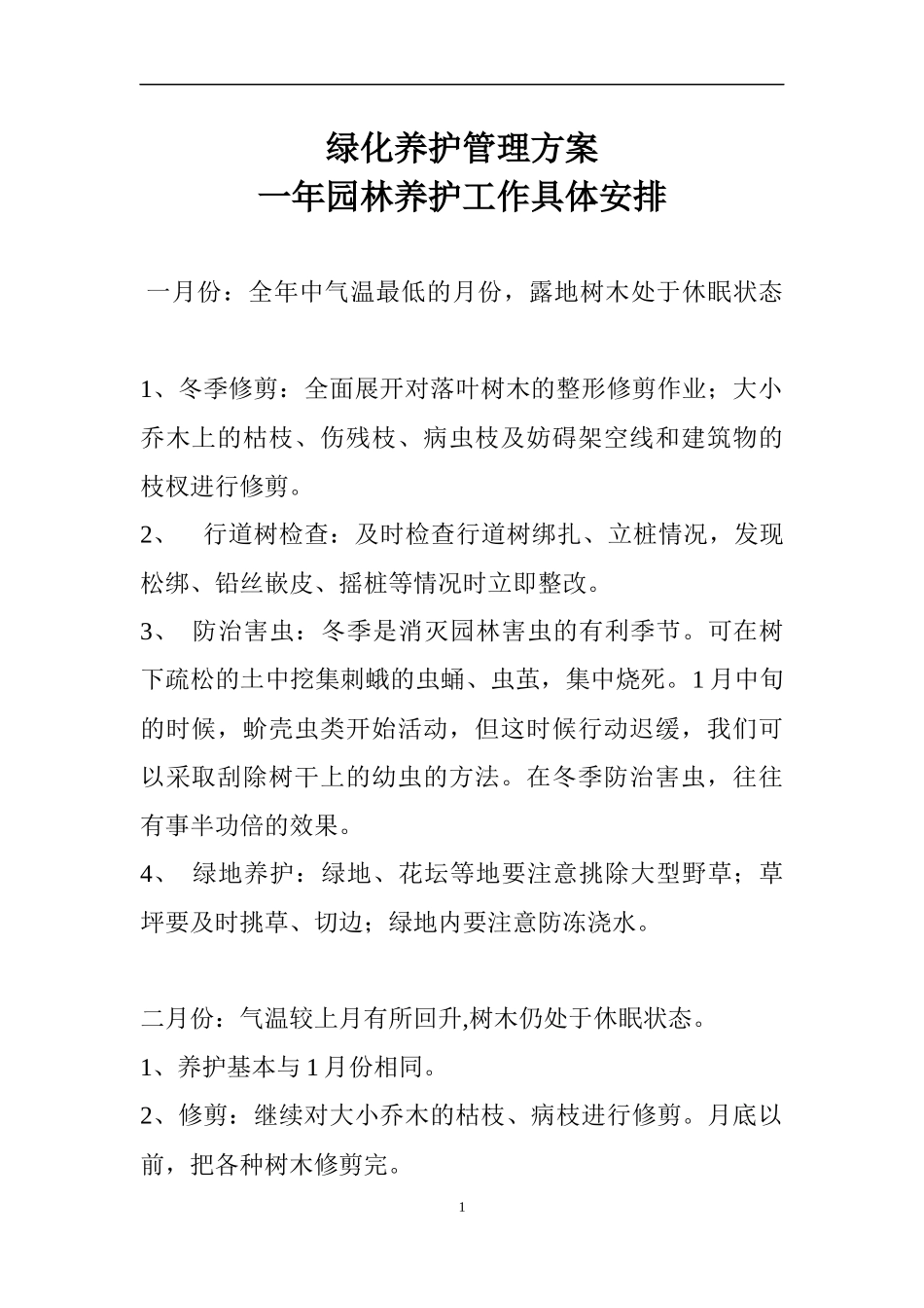 园林绿化养护管理计划_第1页