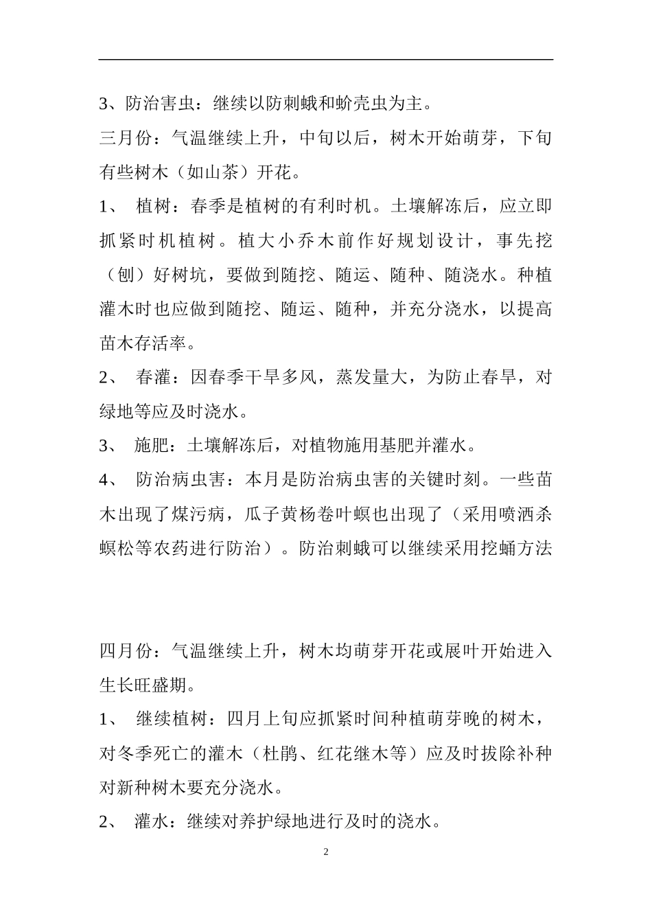 园林绿化养护管理计划_第2页