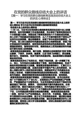 在党的群众路线总结大会上的讲话