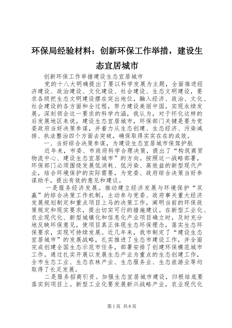 2024年环保局经验材料创新环保工作举措，建设生态宜居城市_第1页