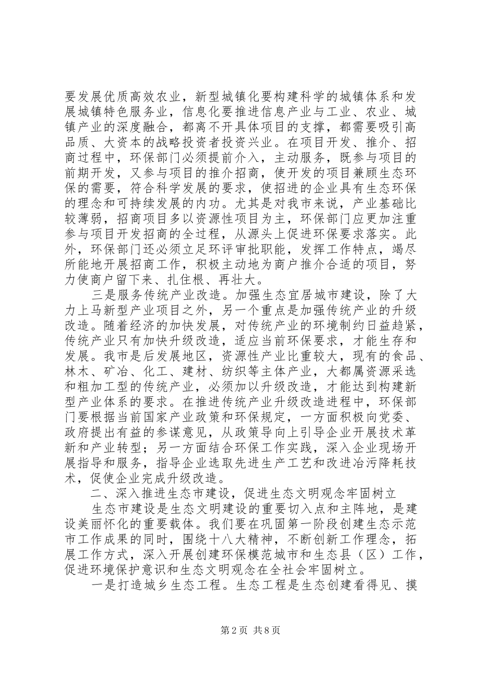 2024年环保局经验材料创新环保工作举措，建设生态宜居城市_第2页