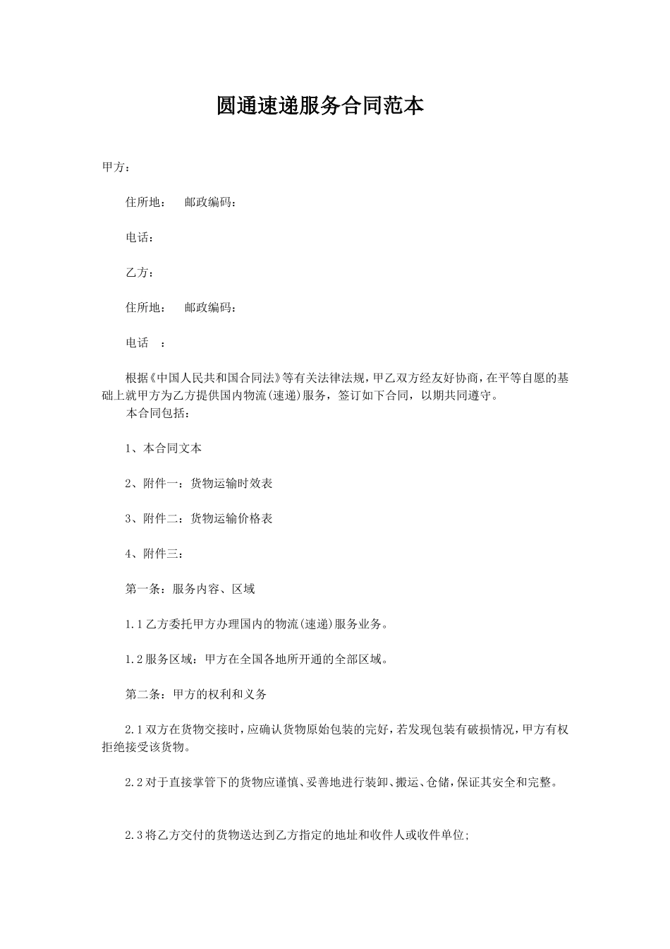 圆通速递服务合同范本_第1页