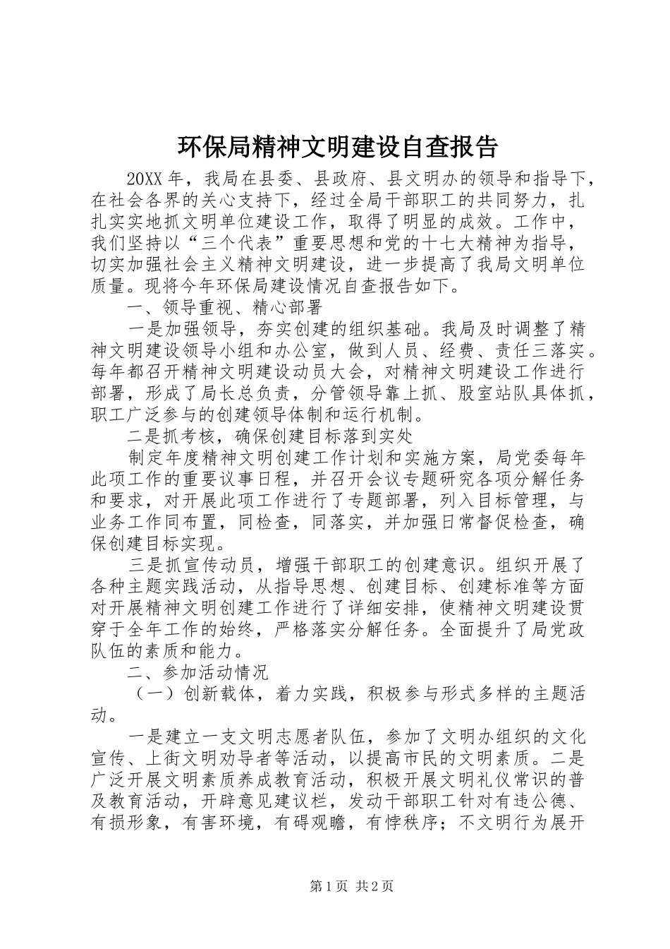 2024年环保局精神文明建设自查报告_第1页