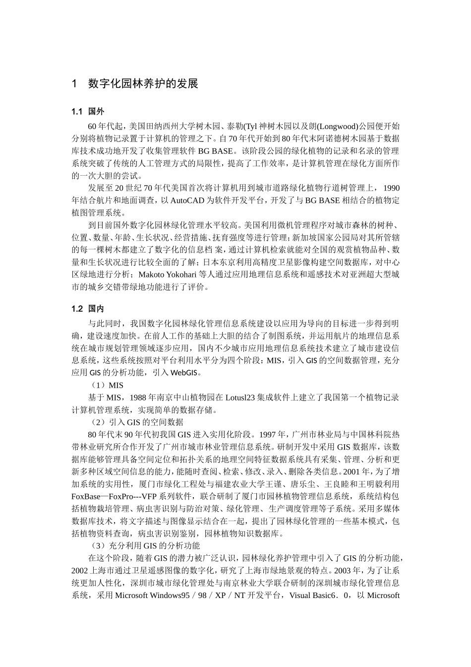 园林绿化养护管理系统国内外背景_第1页