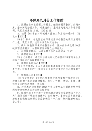 2024年环保局九月份工作总结