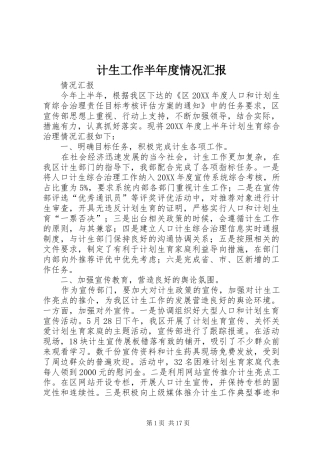 2024年计生工作半年度情况汇报