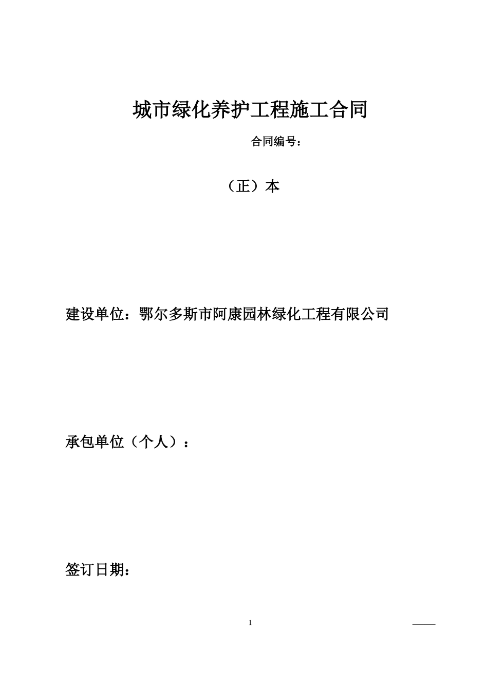 园林绿化养护合同(标准版)_第1页